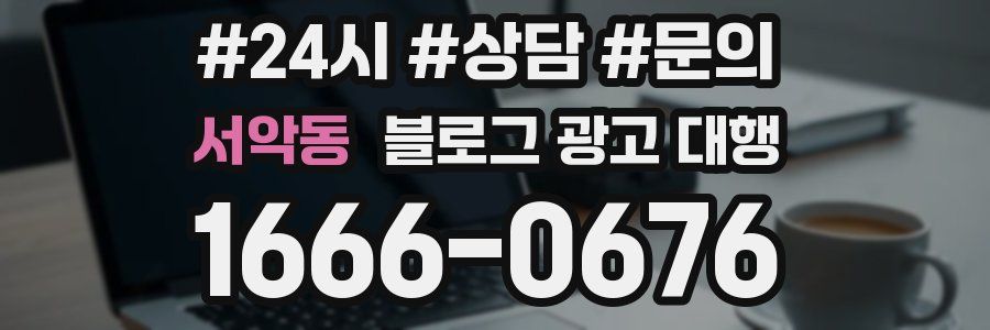 서악동 블로그 광고 대행