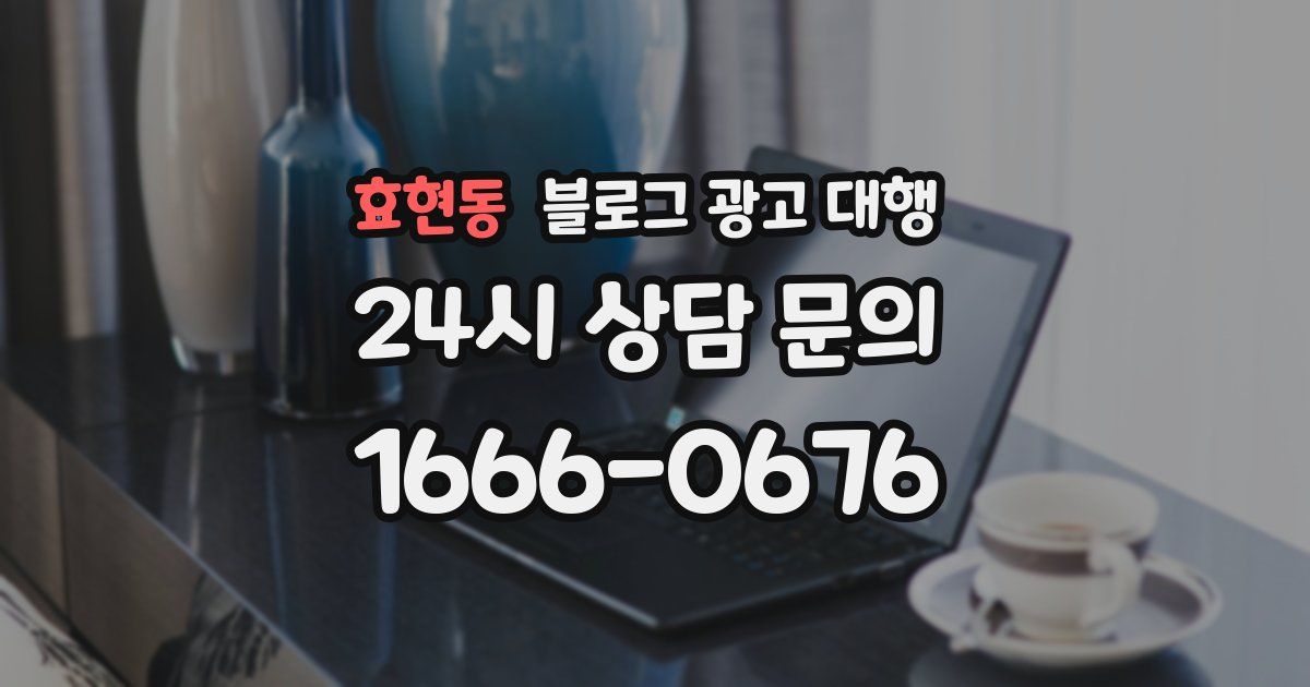 효현동 블로그 광고 대행
