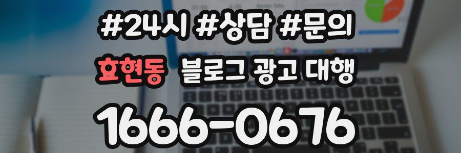 효현동 블로그 광고 대행