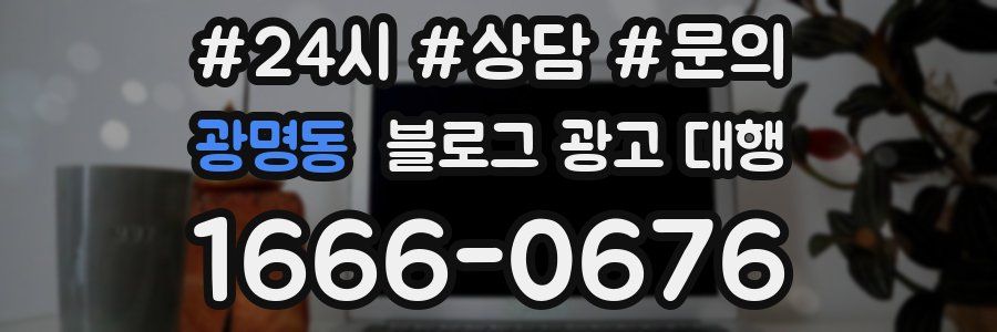 광명동 블로그 광고 대행