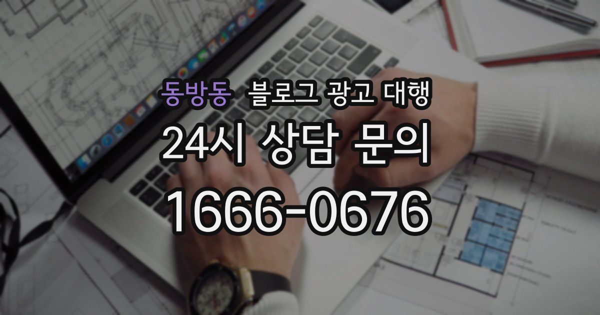동방동 블로그 광고 대행