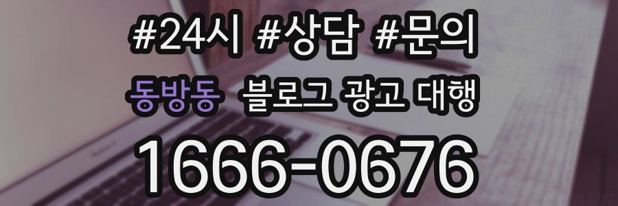 동방동 블로그 광고 대행