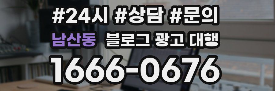 남산동 블로그 광고 대행