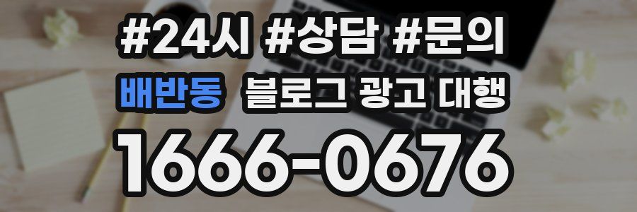 배반동 블로그 광고 대행