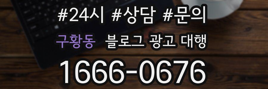 구황동 블로그 광고 대행