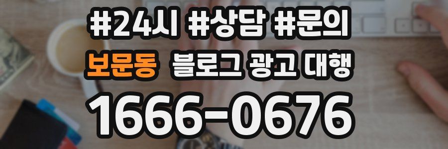 보문동 블로그 광고 대행