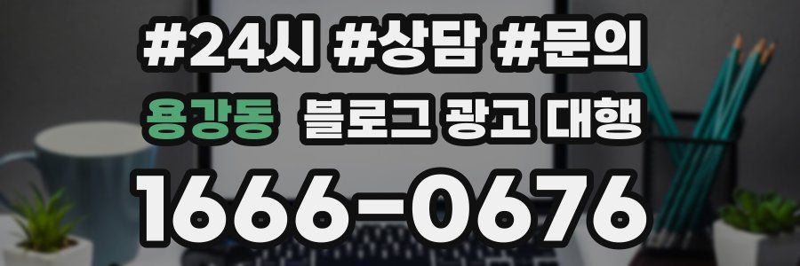 용강동 블로그 광고 대행