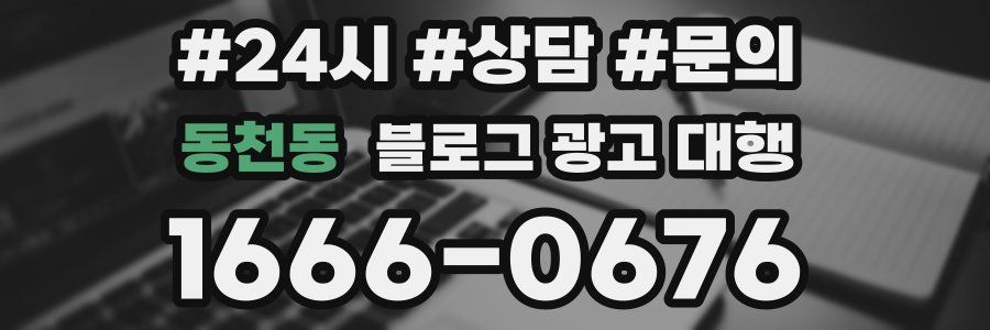 동천동 블로그 광고 대행