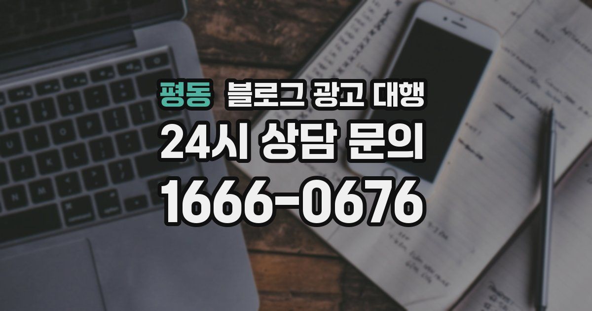 평동 블로그 광고 대행