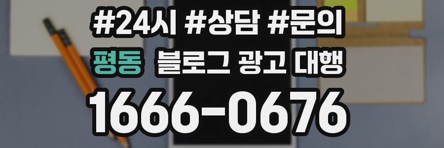 평동 블로그 광고 대행