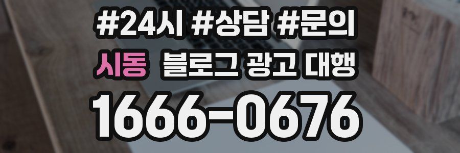 시동 블로그 광고 대행