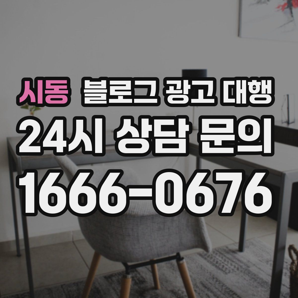 시동 블로그 광고 대행