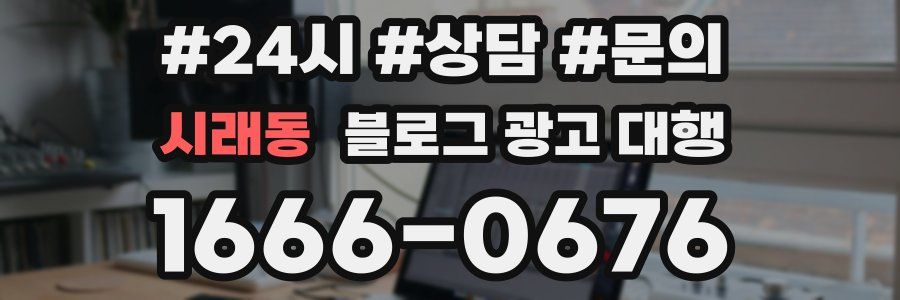 시래동 블로그 광고 대행