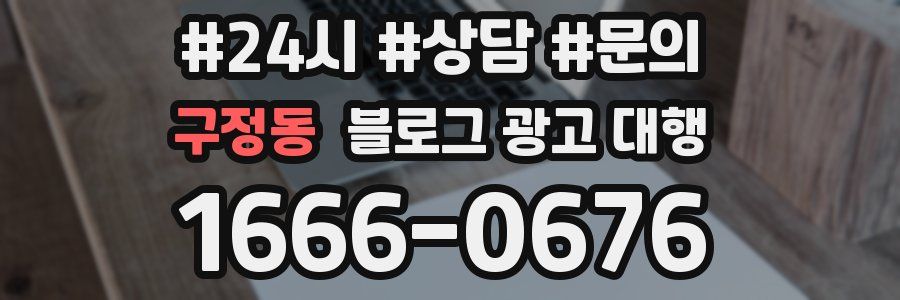 구정동 블로그 광고 대행