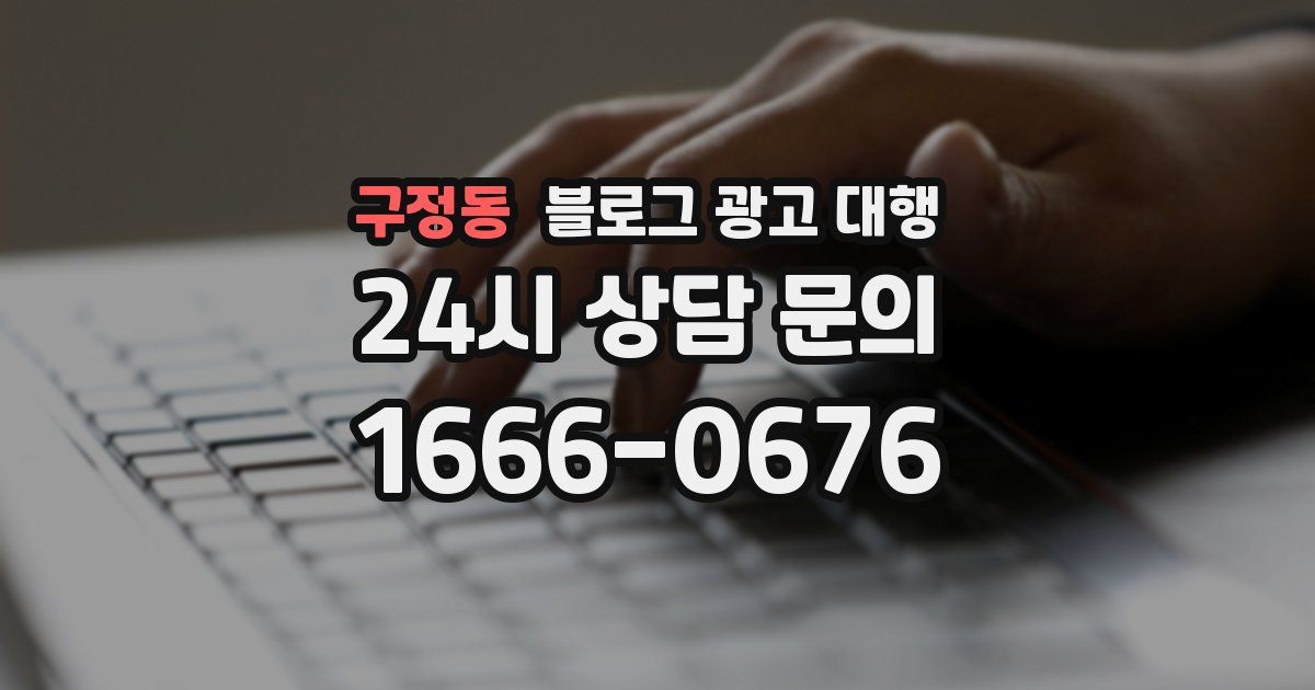 구정동 블로그 광고 대행