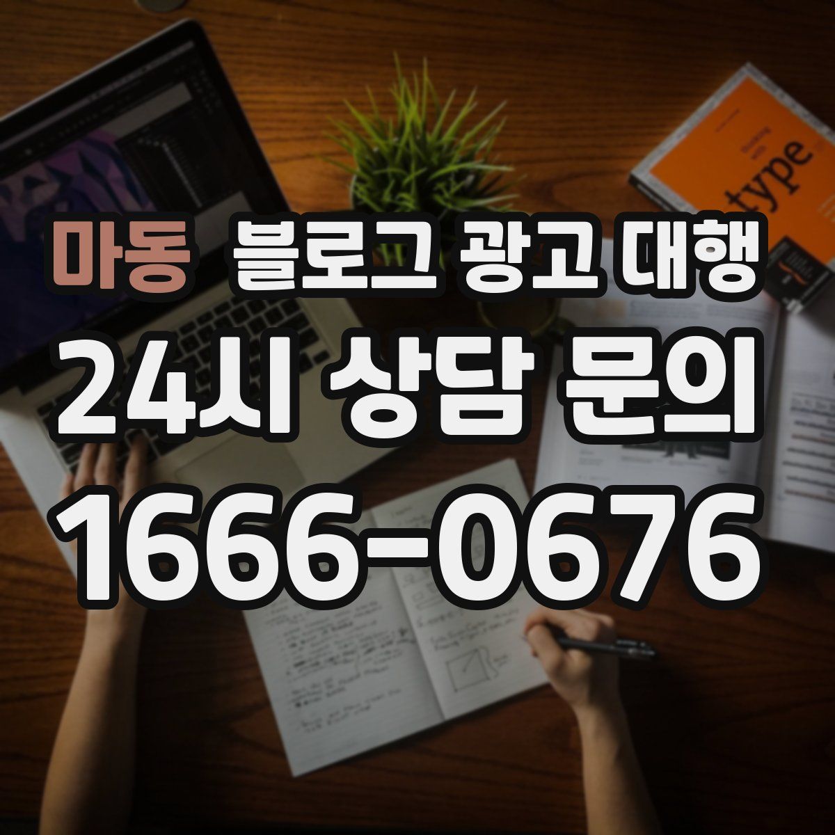 마동 블로그 광고 대행