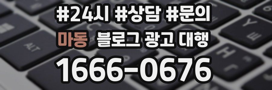 마동 블로그 광고 대행