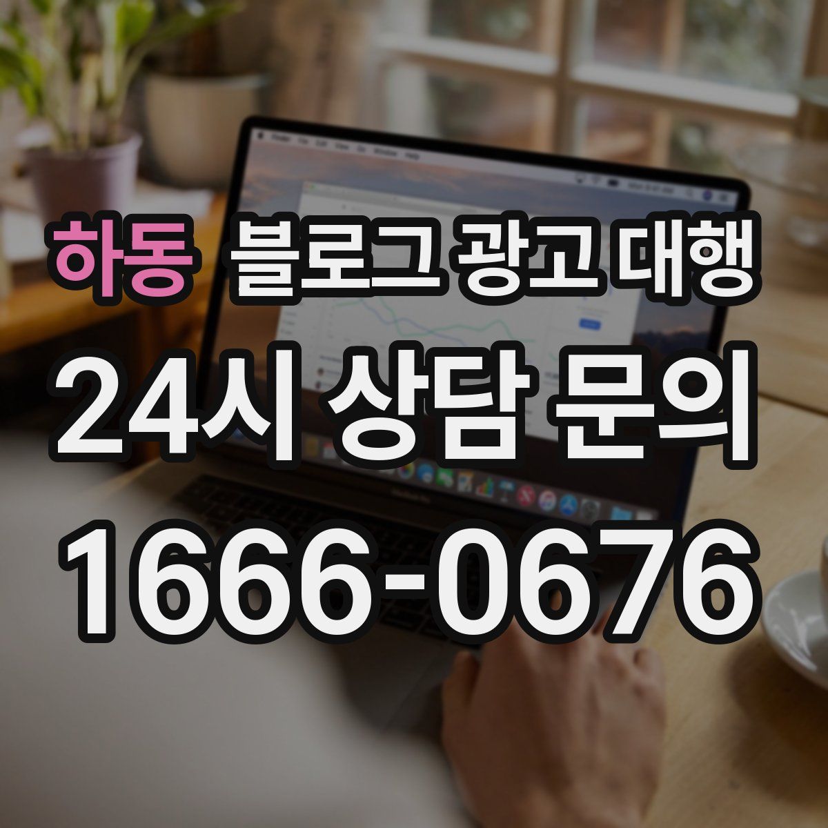 하동 블로그 광고 대행