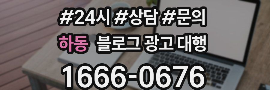 하동 블로그 광고 대행