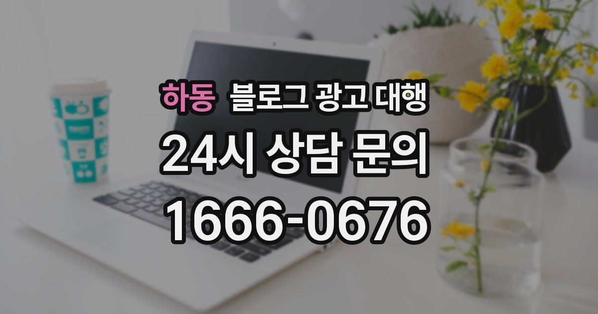 하동 블로그 광고 대행