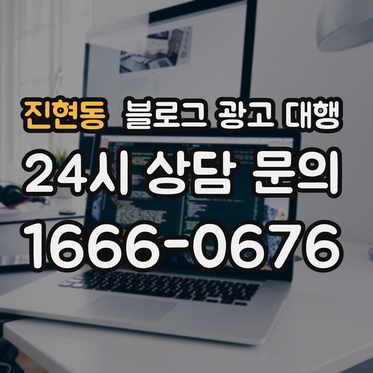 진현동 블로그 광고 대행