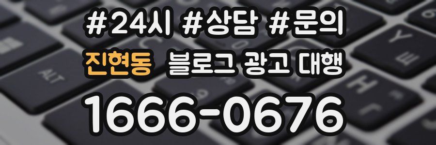 진현동 블로그 광고 대행