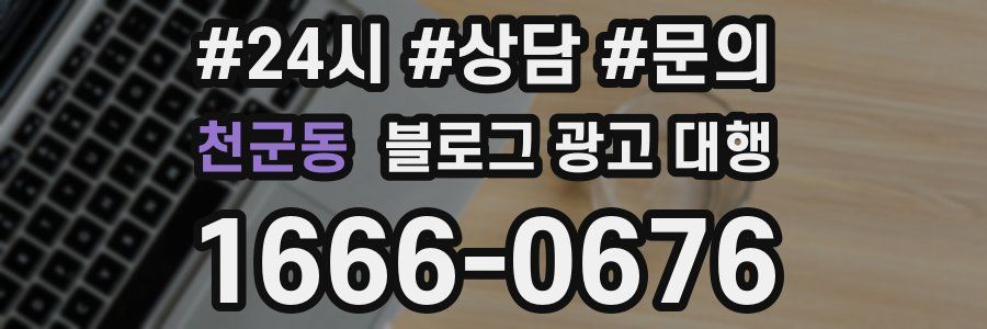 천군동 블로그 광고 대행