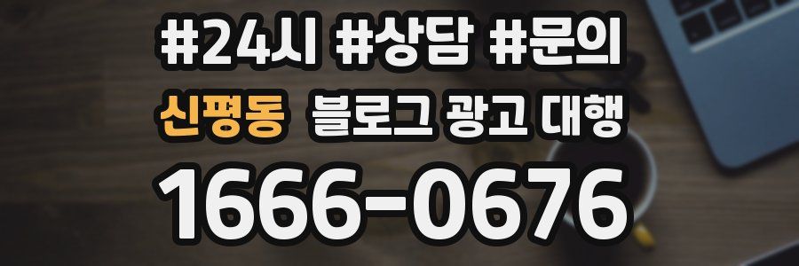 신평동 블로그 광고 대행
