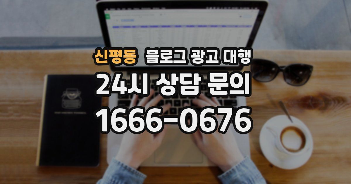 신평동 블로그 광고 대행
