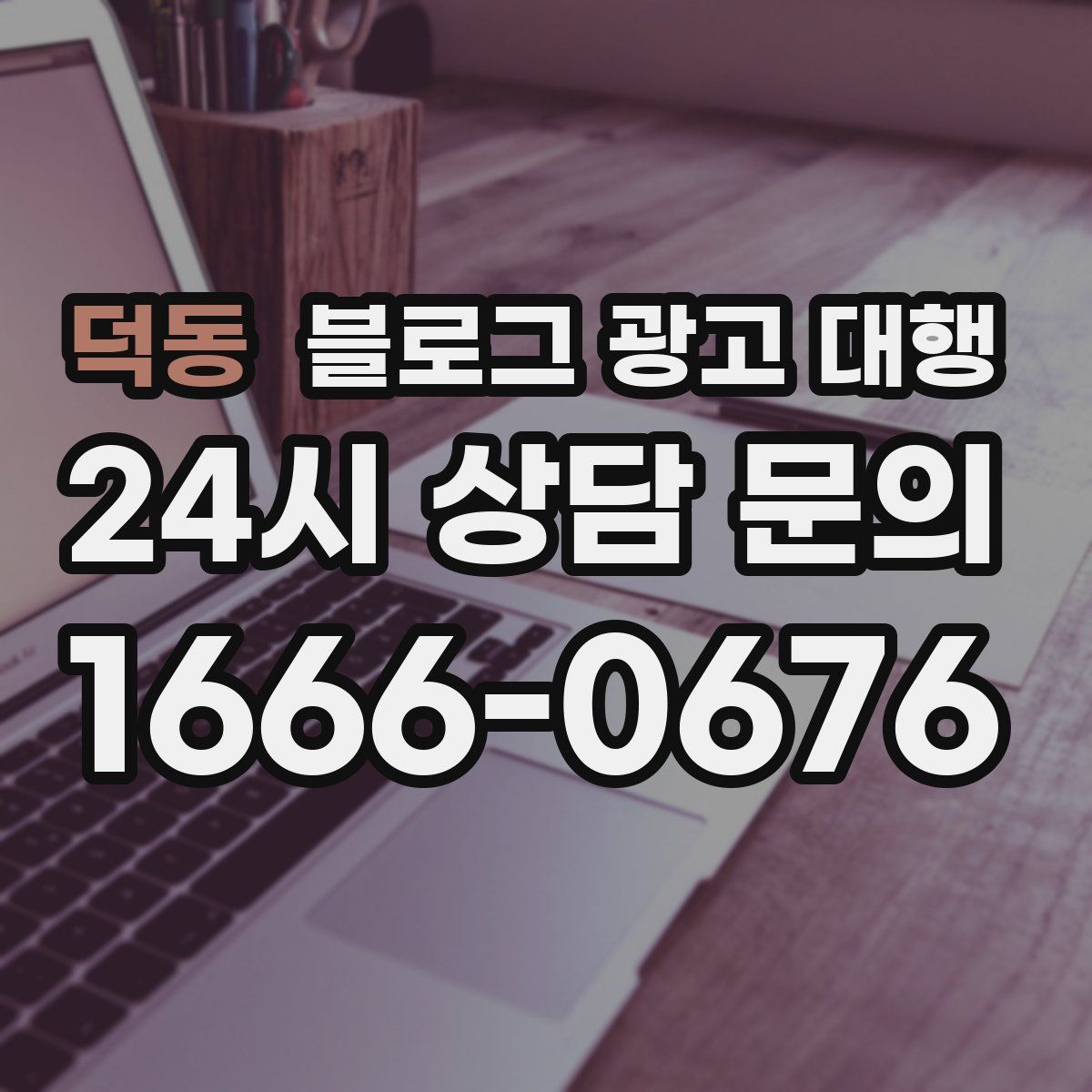 덕동 블로그 광고 대행