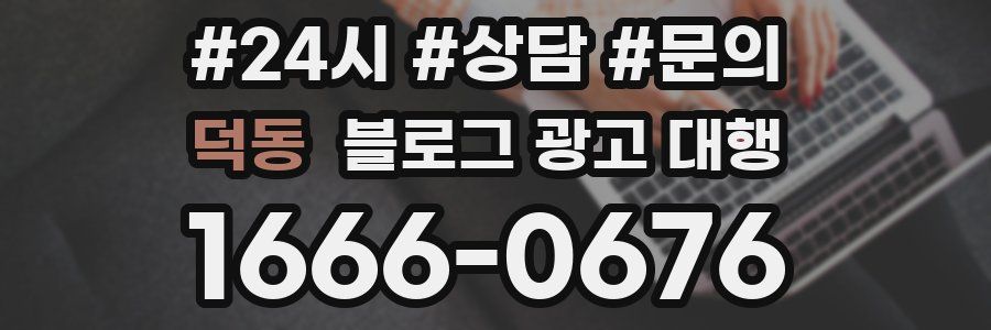 덕동 블로그 광고 대행