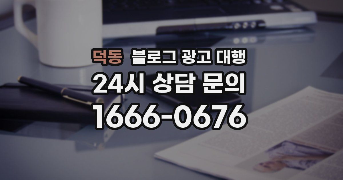덕동 블로그 광고 대행