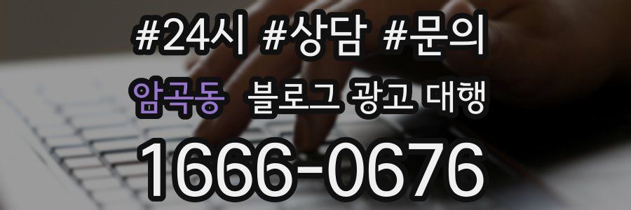 암곡동 블로그 광고 대행