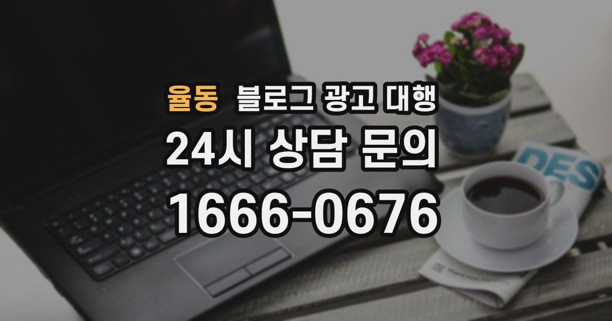 율동 블로그 광고 대행