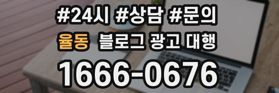 율동 블로그 광고 대행