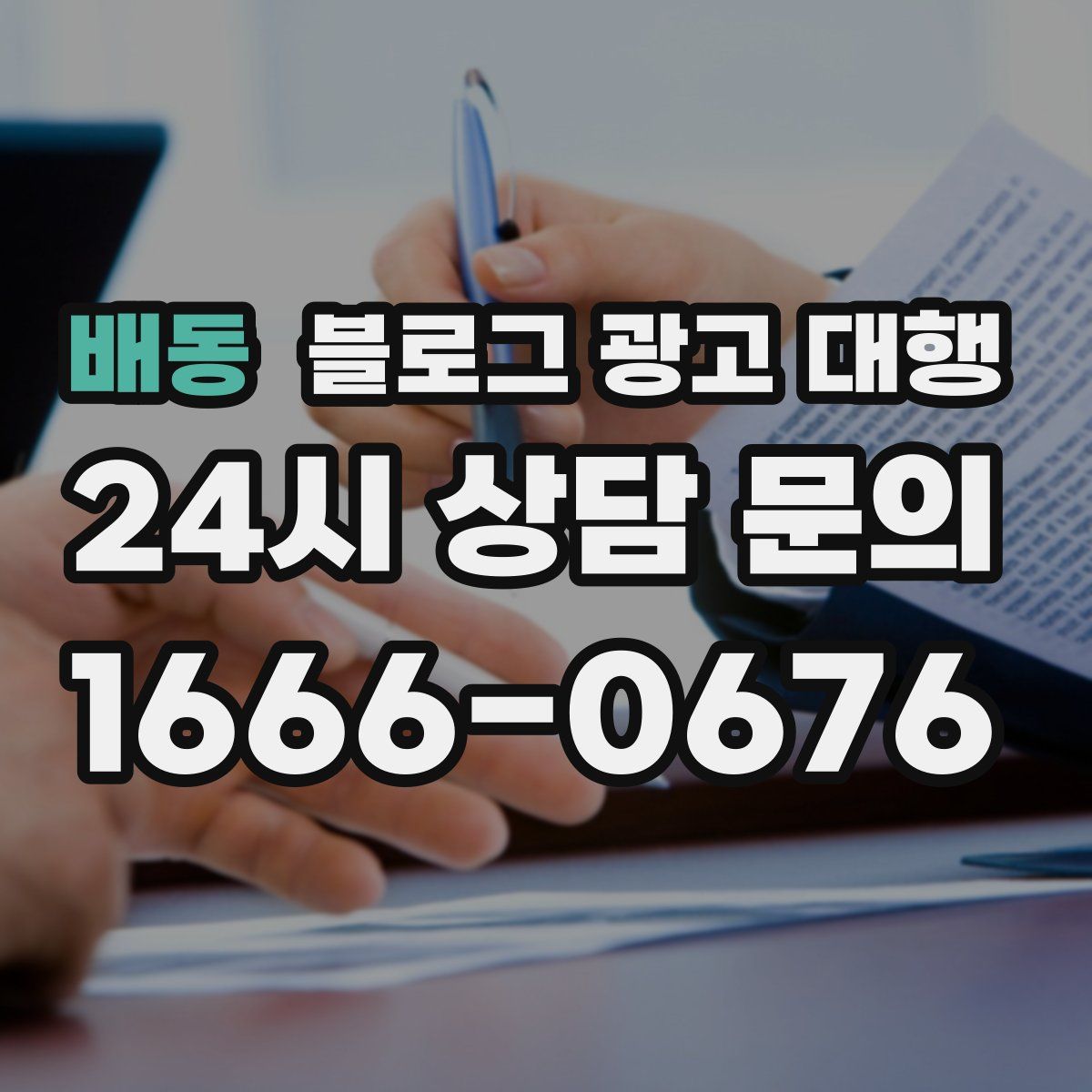배동 블로그 광고 대행