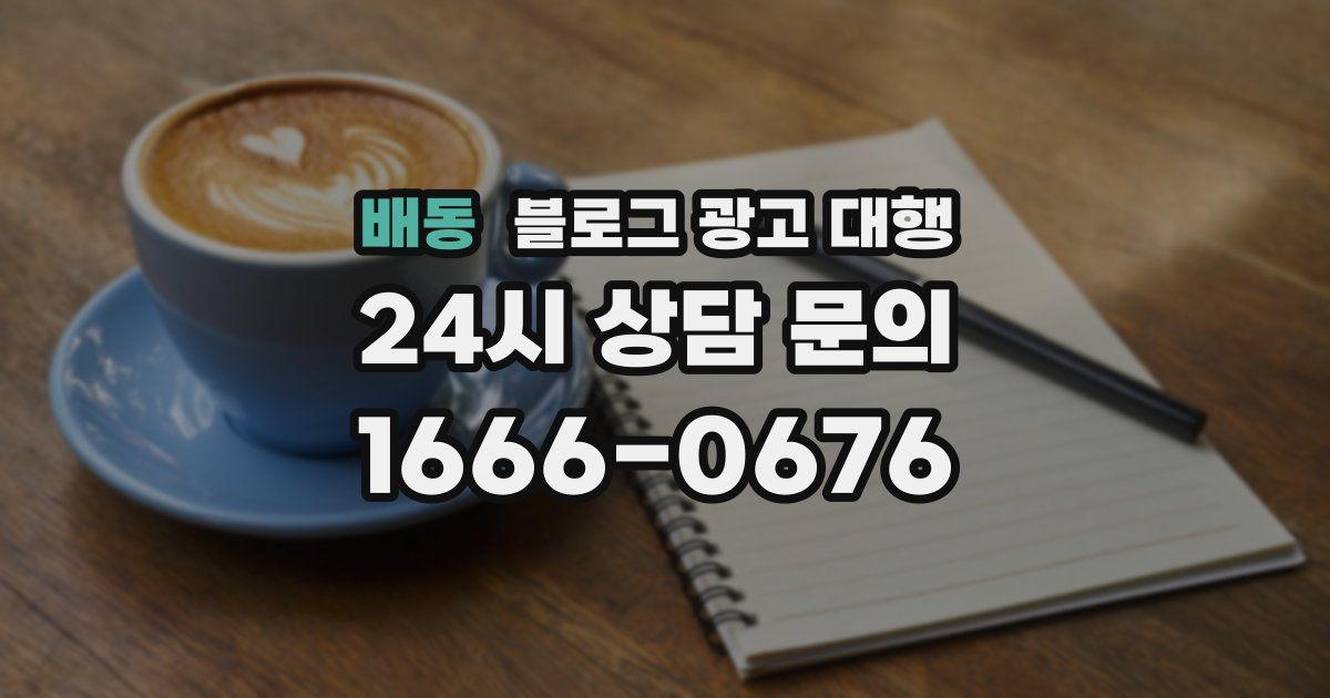 배동 블로그 광고 대행
