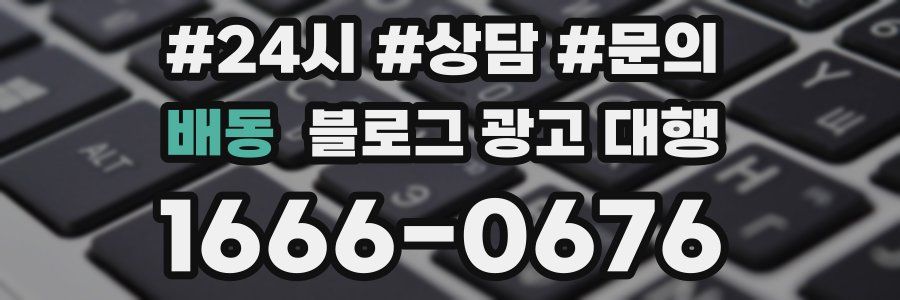 배동 블로그 광고 대행
