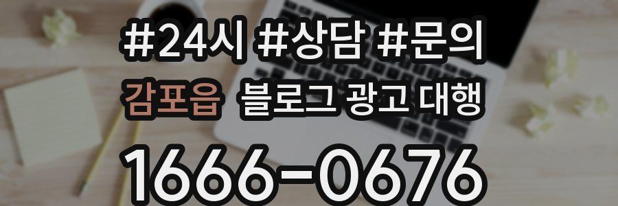 감포읍 블로그 광고 대행