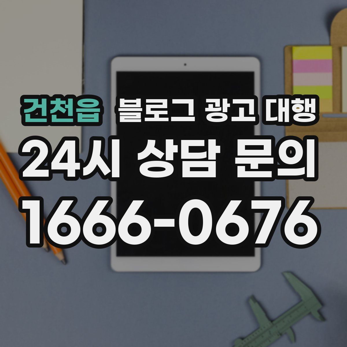 건천읍 블로그 광고 대행