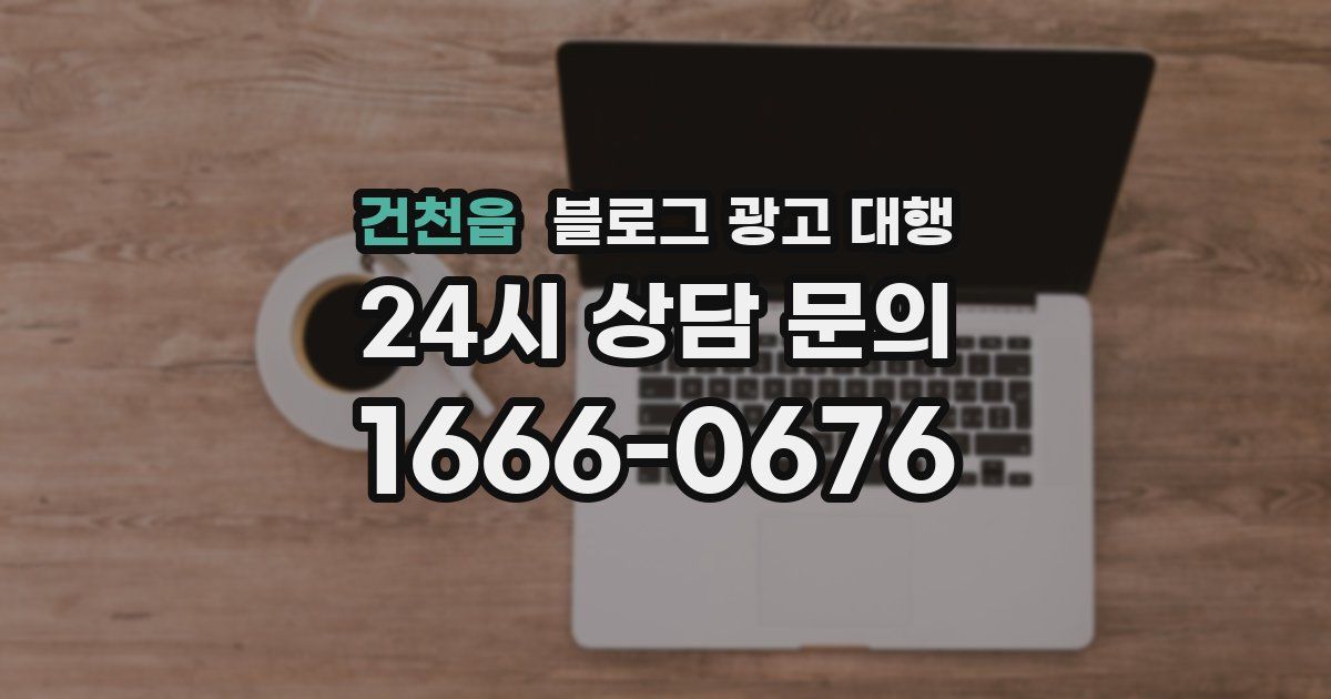 건천읍 블로그 광고 대행