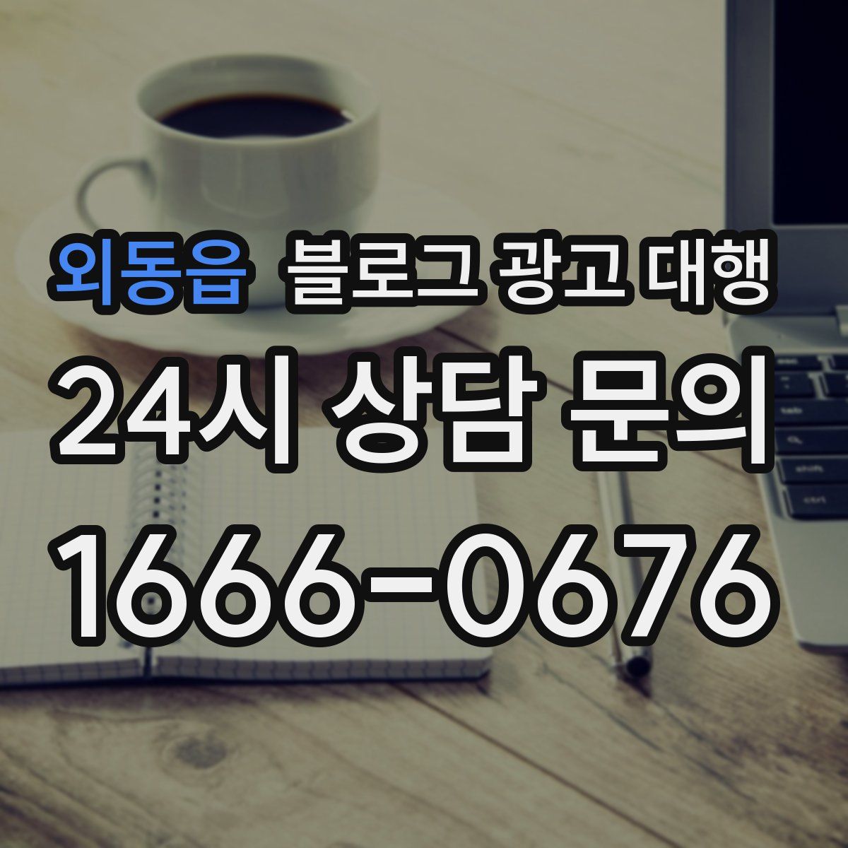 외동읍 블로그 광고 대행