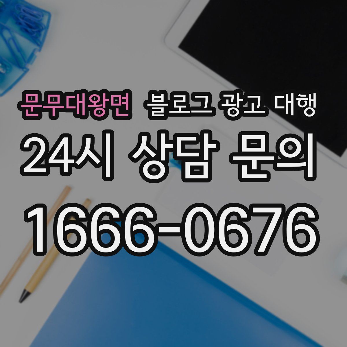 문무대왕면 블로그 광고 대행