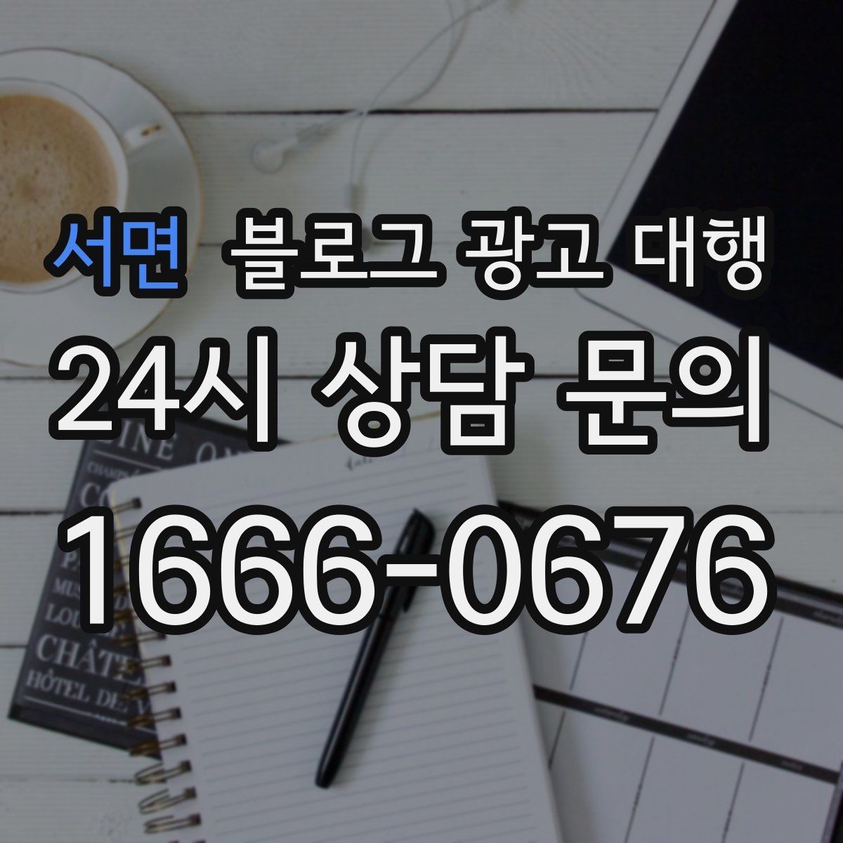 서면 블로그 광고 대행
