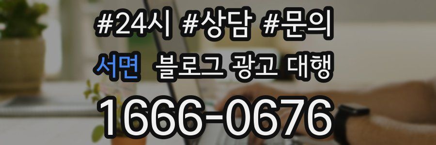 서면 블로그 광고 대행