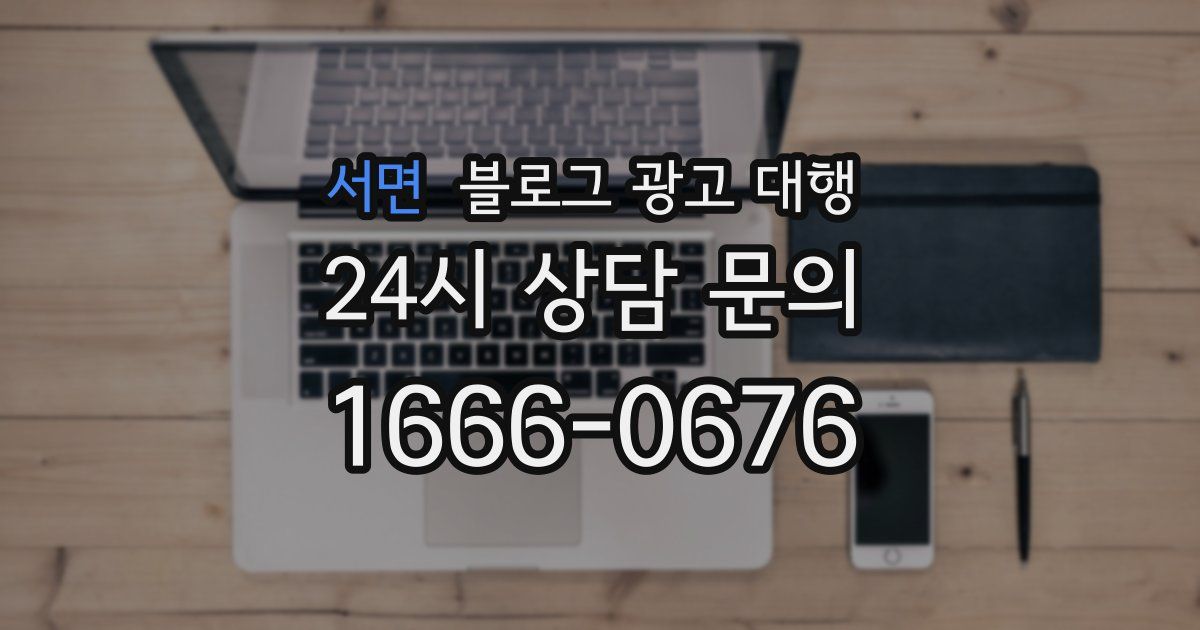 서면 블로그 광고 대행