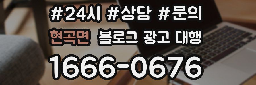 현곡면 블로그 광고 대행