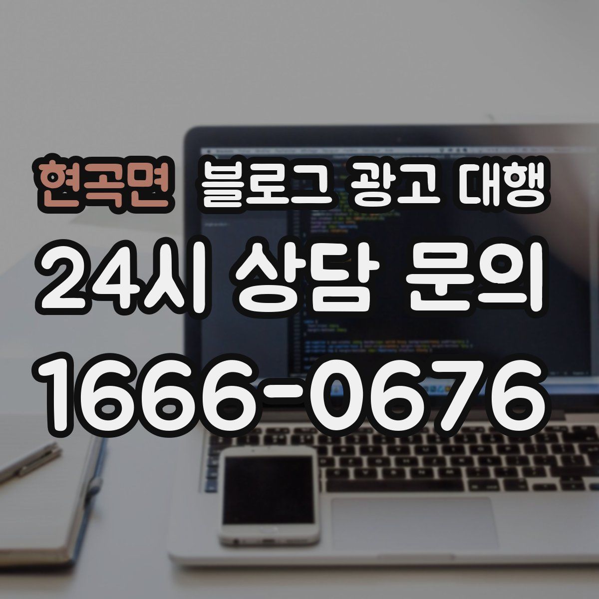 현곡면 블로그 광고 대행