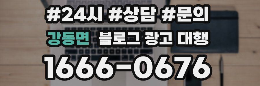 강동면 블로그 광고 대행
