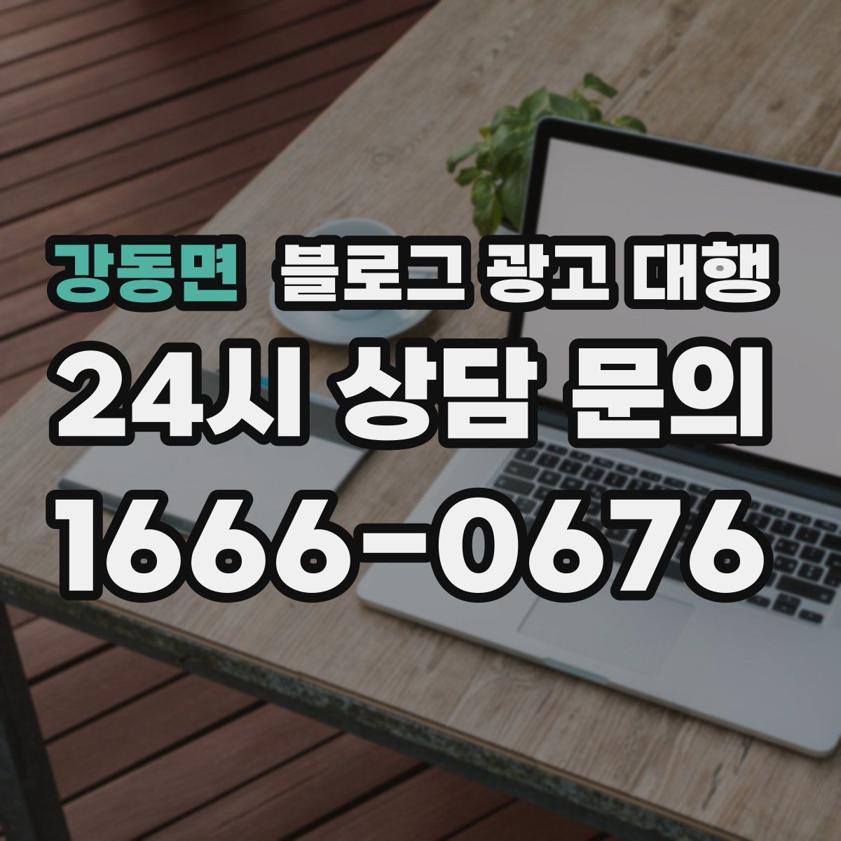 강동면 블로그 광고 대행